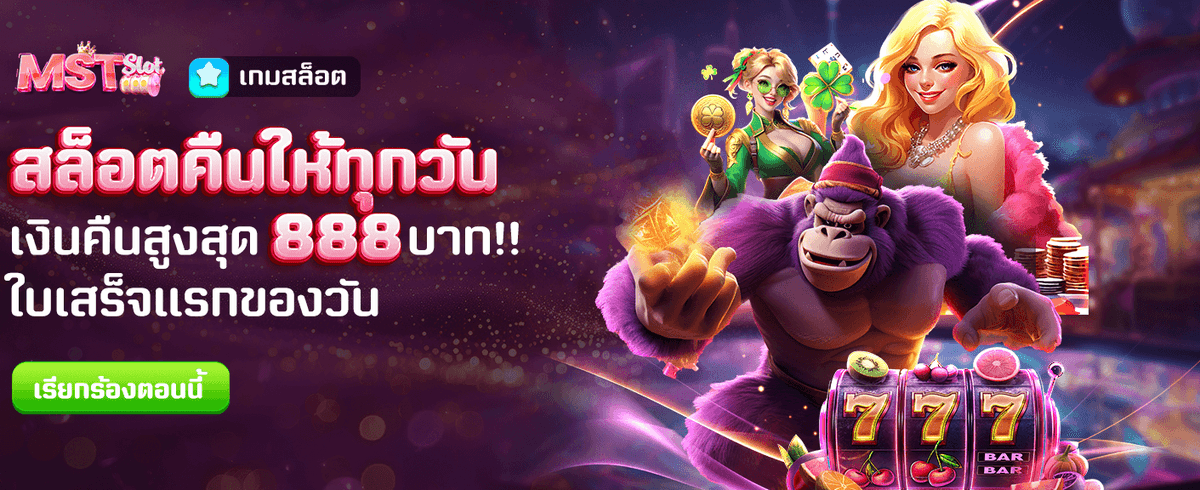 รับโบนัสสูงสุด 888 บาท